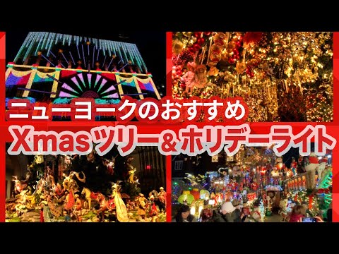 ニューヨークのおすすめ Xmasツリー＆ホリデーライト - YouTube