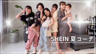 【大家族】親子6人SHEINでプチプラ夏コーデ