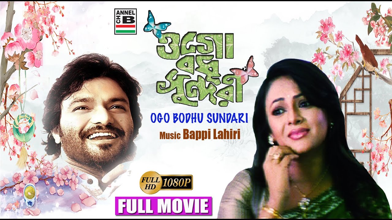 Ogo Bodhu Sundari | ওগো বধূ সুন্দরী | Bengali Full Movie | Babul Supriyo | Sreelekha | Monami | HD