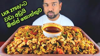 කොත්තු LOVER'S ලට ගෙනාවා චුපිරිම චුපිරි KOTTU වක් | MIXED KOTTU | SRI LANKAN FOOD