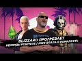 Blizzard прогревает / Рекорды Fortnite / MW3 впала в немилость