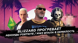 Blizzard прогревает / Рекорды Fortnite / MW3 впала в немилость