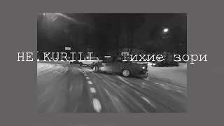 🥀НЕ.KURILI - Тихие зори 🥀(REMIX)🥀Andy production🥀НЕ.KURILI - Тихие зори