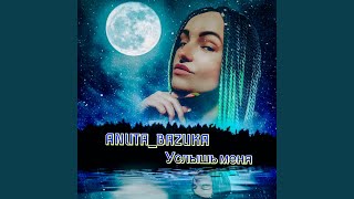 УСЛЫШЬ МЕНЯ - ANUTA_BAZUKA