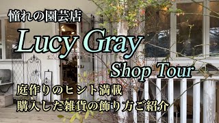 【憧れの園芸店・ルーシーグレイ】ショップツアー/購入品紹介/我が家での雑貨の飾り方