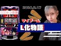 【L化物語】2026.2.17配信【スロット】#10