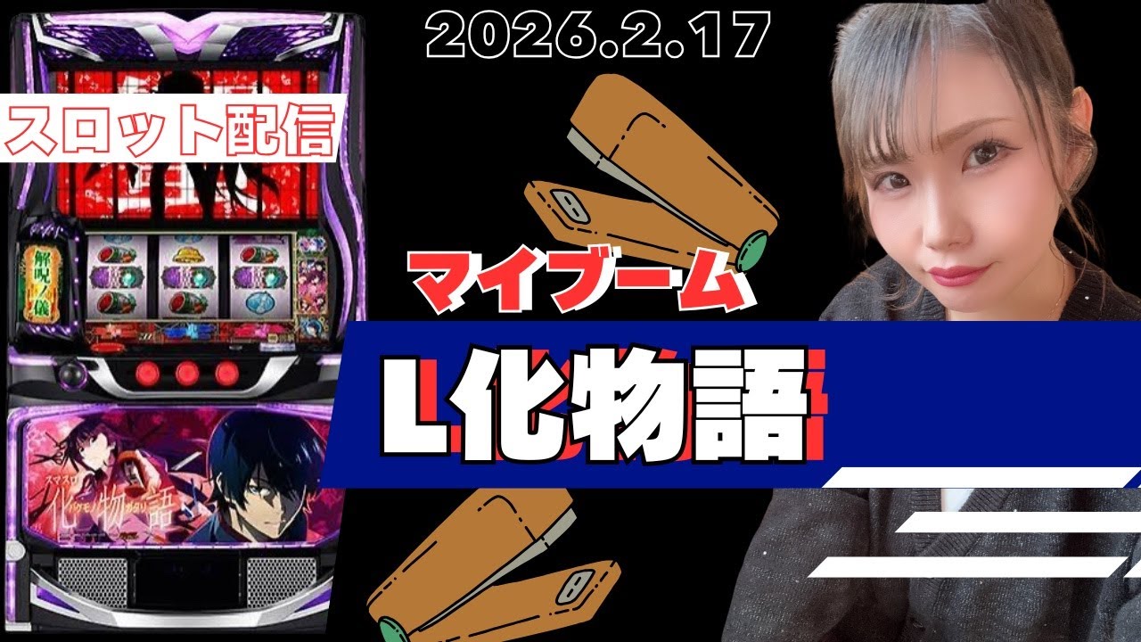 【L化物語】2026.2.17配信【スロット】#10
