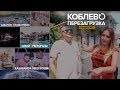 Коблево перезагрузка 2 | Коблево 2021 | Коблево 2021 | Ревизор Коблево