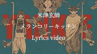 【米津玄師/メランコリーキッチン】立体音響