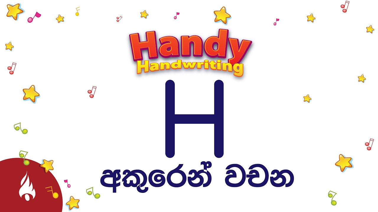 H අකුරෙන් වචන - Letter 'H' Words ඉංග්‍රීසි හෝඩිය - YouTube