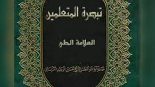 ٥٩-  تبصرة المتعلمين- العلَّامة الحلي-كتاب الإجارة (و الوديعة و توابعهما) - الفصل الأول - في الإجارة
