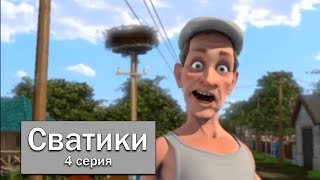 Мультсериал для взрослых Сватики 4 серия мультфильмы для всей семьи пародии 2021