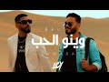         وينو الحب 2026