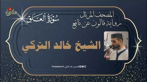 096   سورة العلق | الشيخ خالد التركي | المصحف المرتل | رواية قالون عن نافع