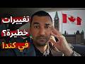 قرارات مفاجئة في الهجرة إلى كندا 2026 ماذا ي حض ر في الكواليس