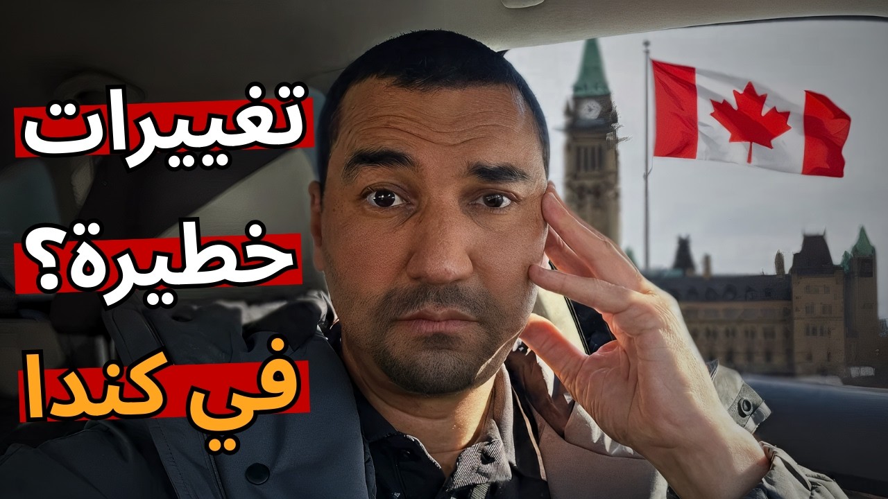 قرارات مفاجئة في الهجرة إلى كندا 2026… ماذا يُحضَّر في الكواليس؟