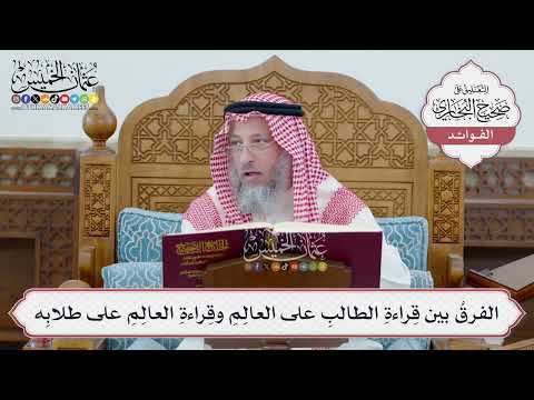 [42] الفرقُ بين قِراءةِ الطالبِ على العالِمِ وقِراءةِ العالِمِ على طلابِه - عثمان الخميس