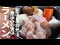 【新玉トロトロと鶏ホロホロの2品を同時に!】旨い煮物とラーメンを。