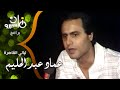 عماد عبد الحليم عبد الحليم حافظ أول من قدمني للجمهور وأحمل كبار الملحنين سبب أزمة الأغنية