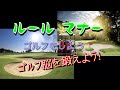 【 ルール・マナー 】ゴルフの要素１５項目 エレメント03　ゴルフ  ルール　、エレメント04　マナー　プレーやスコア以上に大切な事 ｜＃ゴルフをしよう＃あらチャンネル #100切り
