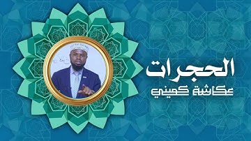 سورة الحجرات | برواية البزي عن ابن كثير | الشيخ عكاشة كميني