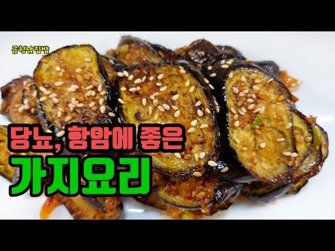 가지요리 맛있게 만드는 법. 혈당조절에 좋은 가지는 이렇게 드세요.  날마다 먹어도 질리지 않아요.