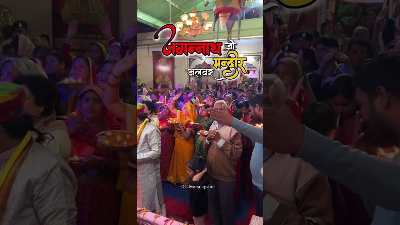 जगन्नाथ जी मंदिर, अलवर  