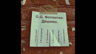 GG Nonsense - Тётя Джина