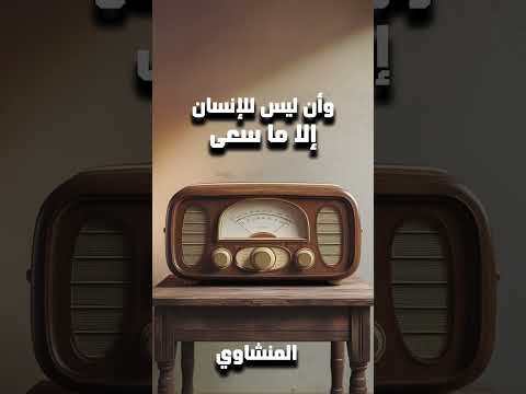 وأن ليس للإنسان إلا ما سعى ترتيل من سورة النجم للشيخ رحمه الله محمد صديق المنشاوي المنشاوي