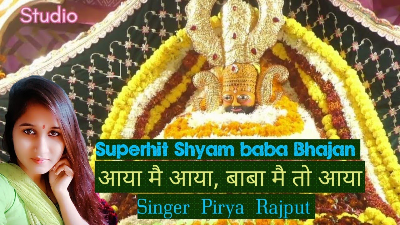 खाटूश्याम भजन | आया मै आया बाबा मै तो आया | shyam Baba SuperHit Bhajan#krishna#shyam #shyambababhjan