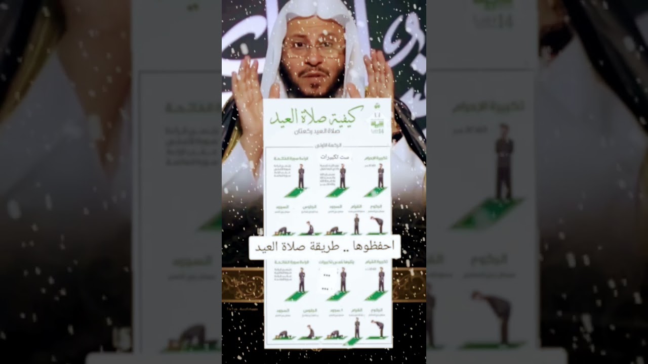 كيفية صلاة العيد؟ #اكسبلور #اكسبلورهاشتاقات #العثيمين #تصميمي #تيك_توك #المصحف