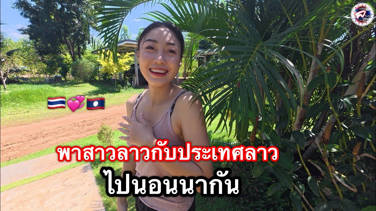 พาสาวลาวกลับบ้านไปเบิ่งนาที่ประเทศลาวเอารถยนต์ข้ามสะพานมิตรภาพไทย-ลาวแห่งที่3 สวยมาก 🇹🇭💞🇱🇦 l เขยลาว