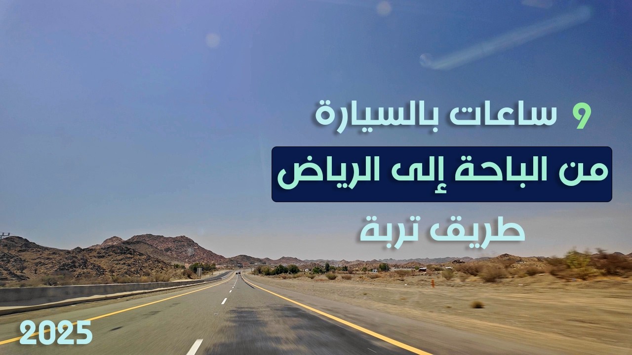 9 ساعات بالسيارة من الباحة الى الرياض | طريق تربة | يونية 2025
