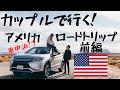 VLOG『彼女と行く』アメリカ ロードトリップ 車中泊の旅!!