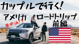 VLOG『彼女と行く』アメリカ ロードトリップ 車中泊の旅!!