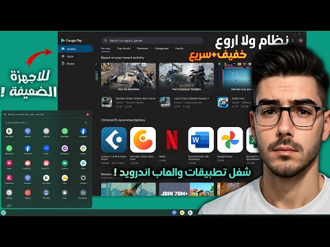نظام  الخرافي بديل ويندوز 10 بعد توقف الدعم للاجهزة الضعيفة تشغيل جوجل بلاي وألعاب أندرويد