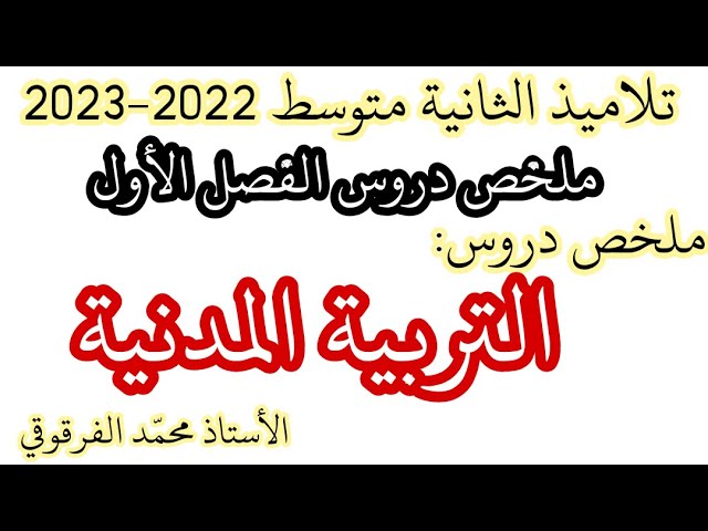 ملخص دروس التربية المدنية الفصل الأول لتلاميذ الثانية متوسط