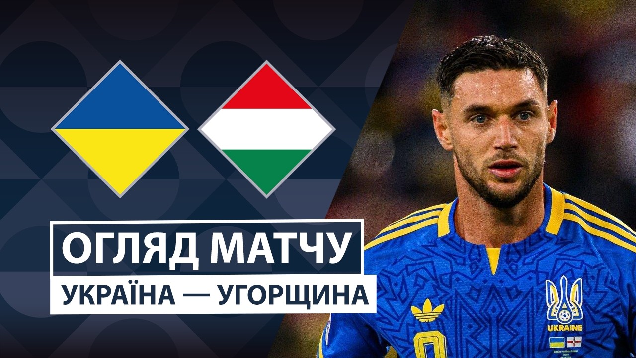 Украина - Венгрия