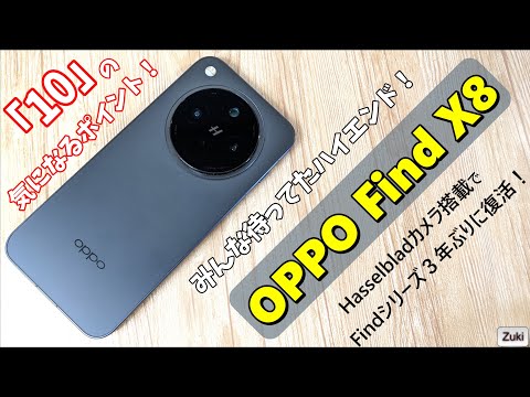 これが OPPO Find X8 だ！待ちに待ってた！OPPO のハイエンド