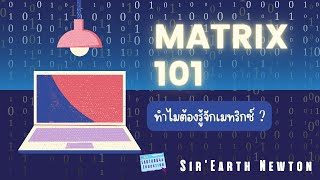 เมทริกซ์ 101 (Matrix 101) ทำไมต้องรู้จักเมทริกซ์