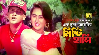Ek Dushto Meyetir | এক দুষ্ট মেয়েটির | Salman Shah & Lima | Andrew Kishore | Konnadan | Anupam