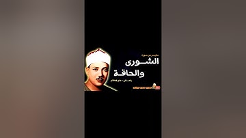 عبد الباسط عبد الصمد - أواخر سورة الشورى بأسلوب خاشع (لله ملك السماوات والأرض ) الشورى والحاقه 1967