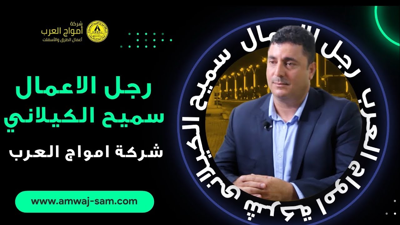 لقاء رجل الأعمال سميح الكيلاني مؤسس شركة امواج العرب  رؤية السعودية 2030