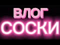 Соблазн сосками 18+ #соблазн #соски