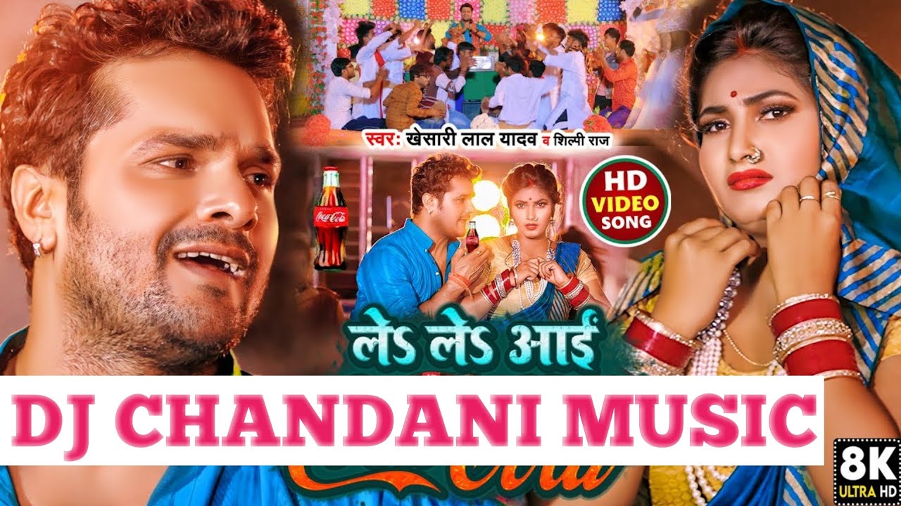 Dj Chandani Music+#Khesari Lal Yadav, #Shilpi Raj | Le Le Aayi Coca Cola | Chaita Geet