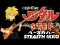 【魔神英雄伝ワタルOP】STEP/a・chi-a・chi 【Bass Cover】【Mashin eiyuden Wataru】【ベースカバー】サンライズ