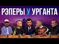 Все РЭПЕРЫ на ВЕЧЕРНЕМ УРГАНТЕ | MORGENSHTERN, OXXXYMIRON, FACE