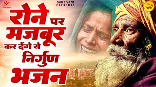 रोने पर मजबूर कर देंगे ये निर्गुण भजन | Nonstop Nirgun Bhajan | Nirgun Bhajan 2023 @santvani-