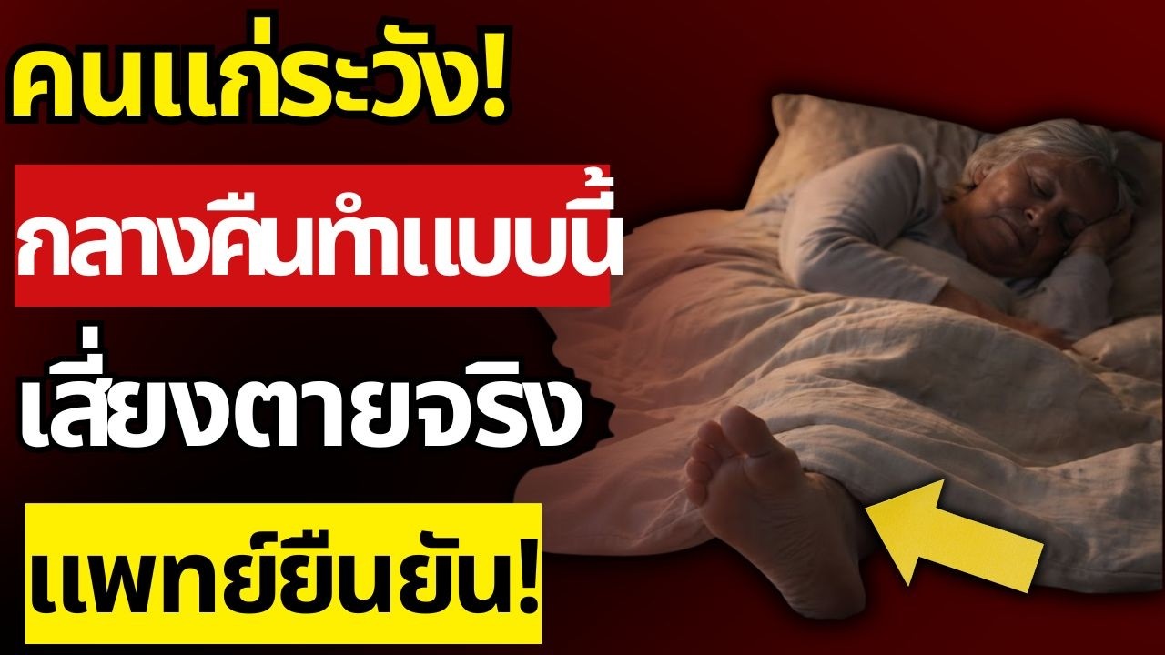 ตายขณะนอนหลับเพราะทำสิ่งนี้! หยุดทำก่อนหัวใจวาย-เส้นเลือดสมองแตก! | สุขภาพผู้สูงอายุ