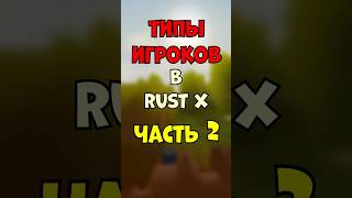 ТИПЫ ИГРОКОВ В RUSTX Ч2. #unturnedrust  #rustx  #unturned  #rustx